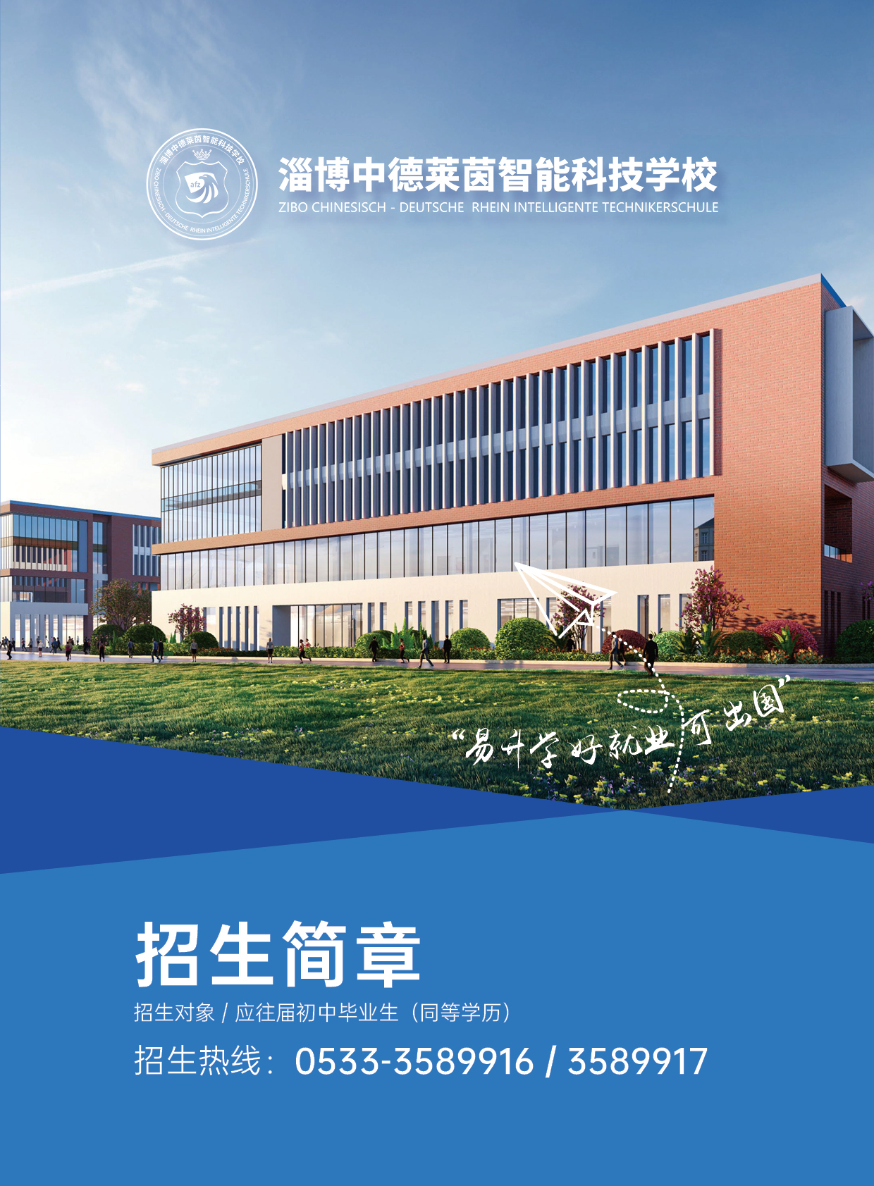 20250516学校招生简章v